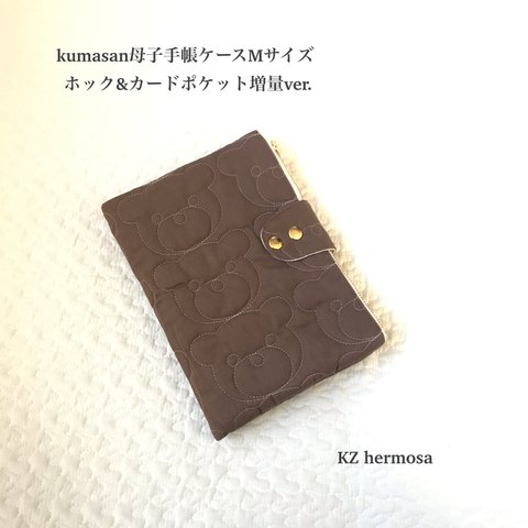 受注制作　kumasanカカオ　母子手帳ケース　Mサイズ　くま カードポケット増量ホックプラス