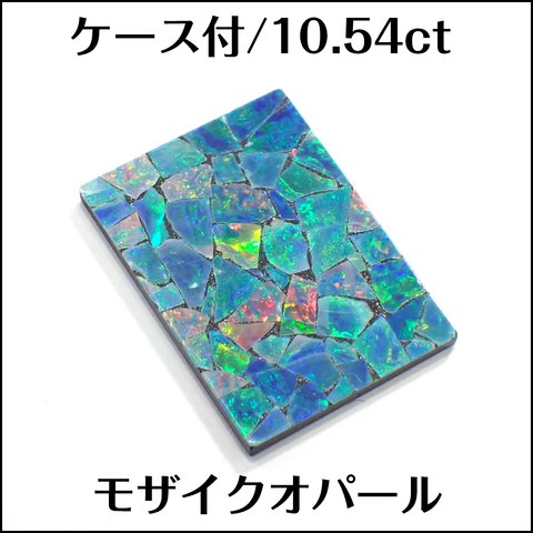 ケース付★ モザイクオパール ★10.54ct 角板 ルース 1個★m6493