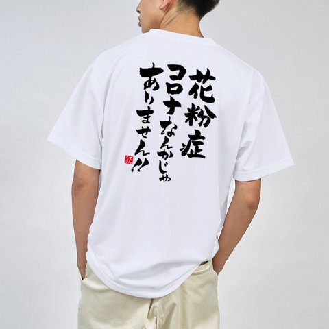 書道Tシャツ両面「花粉症 コロナなんかじゃありません。」 / Printstar 綿100%　5.6オンスヘビーウェイトTシャツ（001ホワイト）