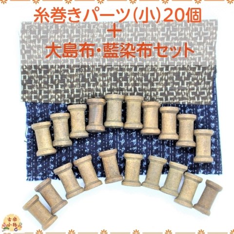糸巻きパーツ（小）20個セット　PK-216-S 大島・藍｜和雑貨　手作り 木製糸巻きパーツ　手芸用品　 素材 