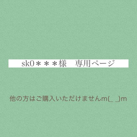 sk0＊＊＊様専用ページ