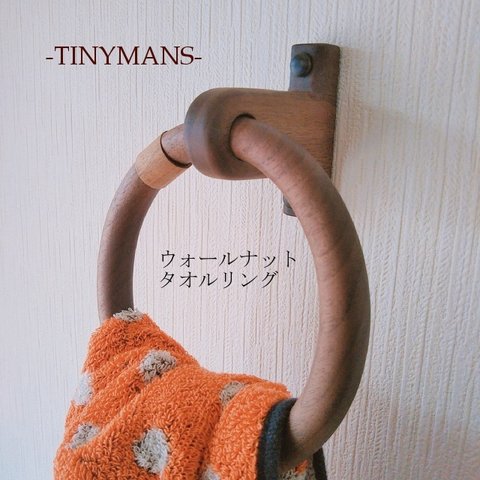 木製タオルリング【ウォールナット】