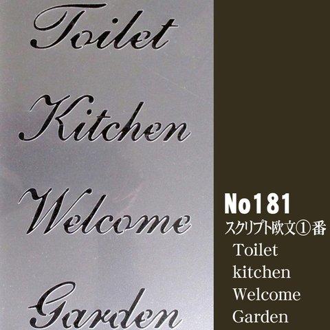 Toilet　kitchen　Welcome　Garden　スクリプト欧文1番　ステンシルシート　NO181　