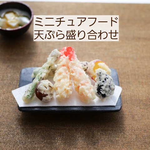 ミニチュアフード ミニチュア ドール ドール小物 和食 天ぷら 天ぷら盛り合わせ