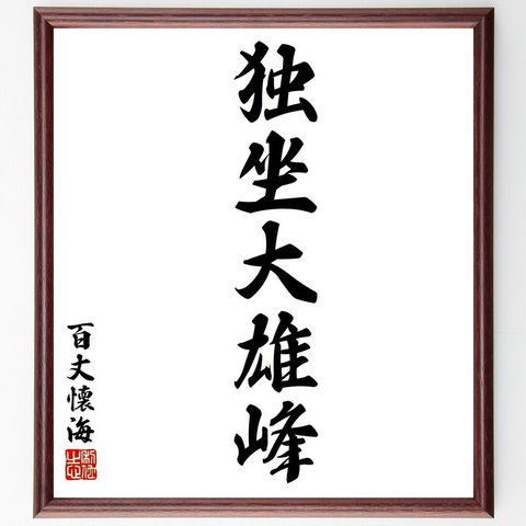 百丈懐海の名言「独坐大雄峰」／額付き書道色紙／受注後直筆(Y5948)
