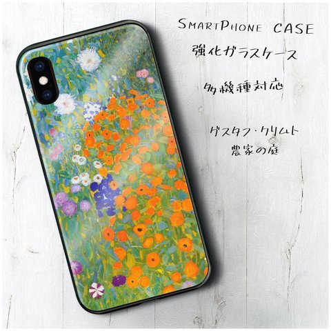 ガラスケース【 グスタフ クリムト農家の庭】スマホケース 名画 絵画 レトロ ストラップホール iPhoneX iPhone12 12mini SE2 第二世代