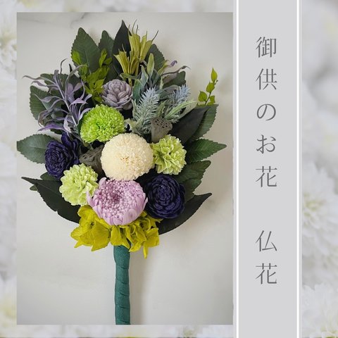 仏花/枯れないお供花(紫)プリザーブドフラワー