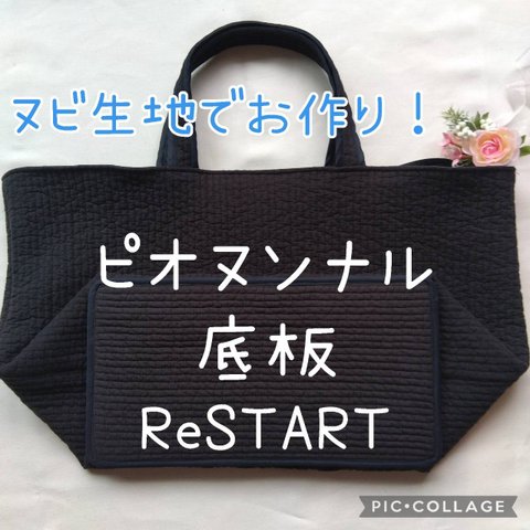 ReSTART用 底板 中敷 ピオヌンナル ヌビバッグ リスタート