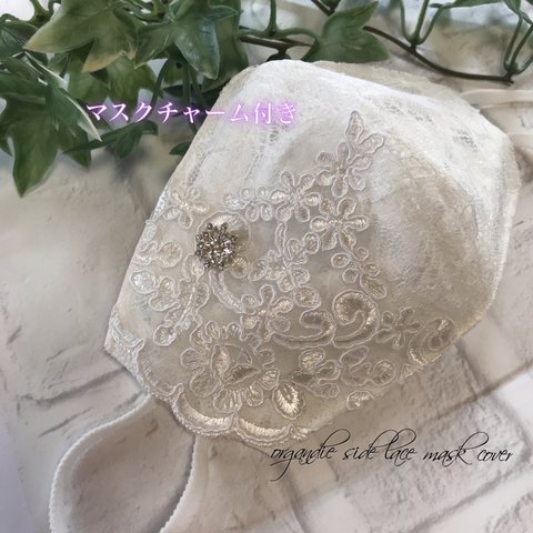 Snow white 雪の結晶❄️オーガンジーサイドレースマスクカバー 選べるsnowflakeチャーム結婚式　成人式