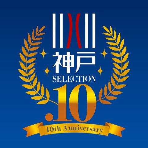 ☆神戸セレクション10☆に選定されました！