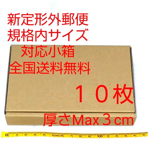 送料無料 定形外郵便用小型ダンボール：厚さMAX3cm定形外郵便規格内サイズ