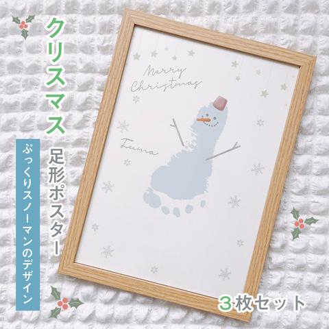 【 名入れ♡クリスマスポスター 】ぷっくりスノーマンのデザイン　手形アート　3枚セット