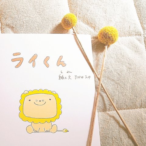 絵本 「ライくん」