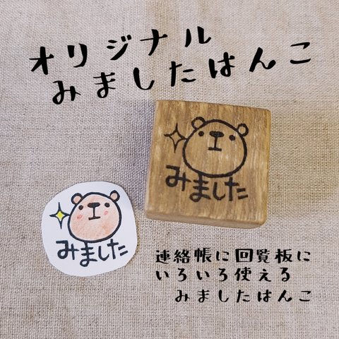 消しゴムはんこ★みました（クマ）