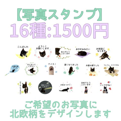 LINE【写真スタンプ】16種類 北欧アレンジ:1500円  ( ペット 猫ちゃん わんちゃん 子供 かわいく仕上げます！)