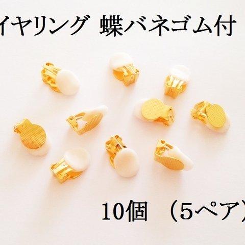 【ゴールド】　イヤリング 蝶バネゴム付 丸皿　１０個