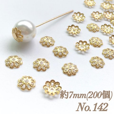 No.142 7mm 花 ゴールド ビーズキャップ フラワーパーツ 菊座 花芯 花座 花型 花形 座金 カツラ 細工 つまみ細工