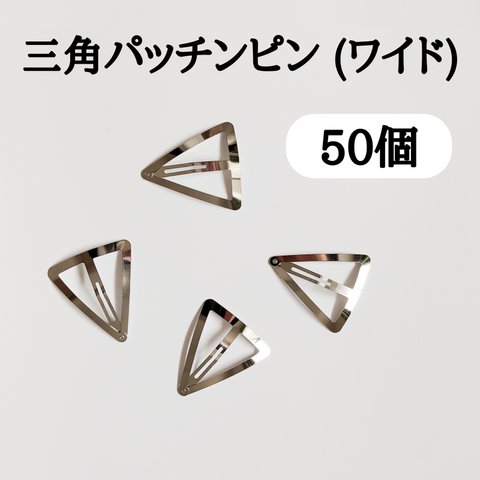 【資材】三角パッチンピン 50個