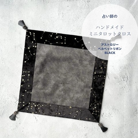 アストロジーベルベットリボン タロットクロス　ハンドメイド　BLACK