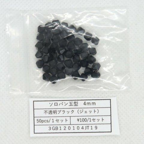 飛鳥庵　ガラスビーズ そろばん型カット 4mm 不透明ブラック（ジェット）