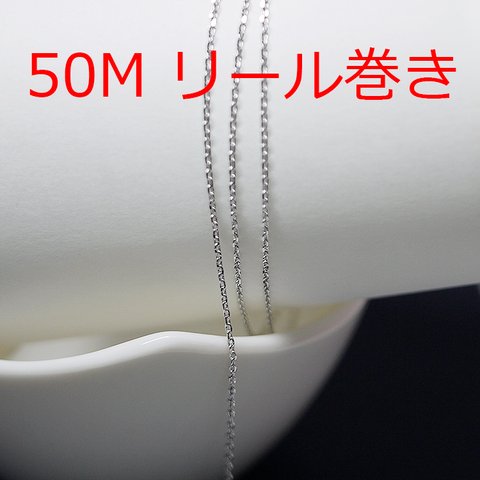 送料無料【50Mリール巻き】幅約1.0mm/線径約0.5mmシルバー真鍮チェーン NF / UCG55