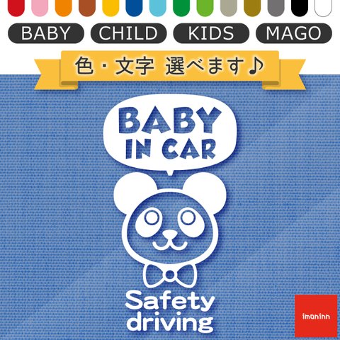 ベビーインカー BABY IN CAR ステッカー 【No.46　パンダさん２】 文字・色選べます。（ベイビーインカー / チャイルドインカー / キッズインカー / マゴインカー）