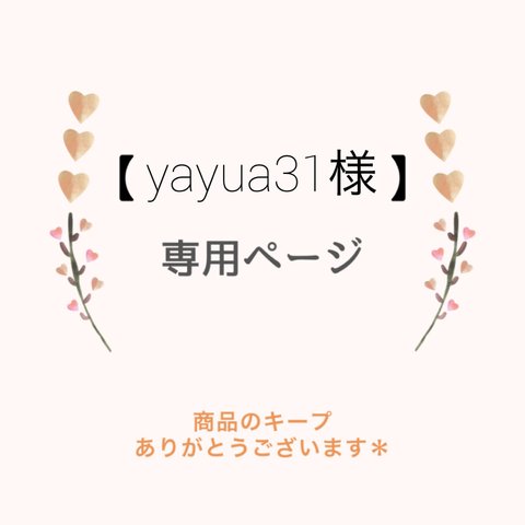 【yayua31様】ギフトセット＊