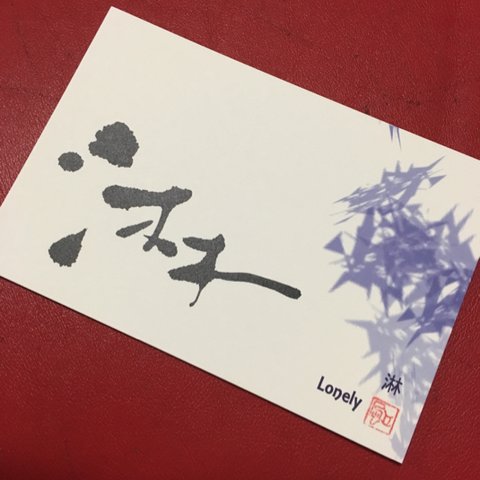 漢字ポストカード「淋」2枚セット