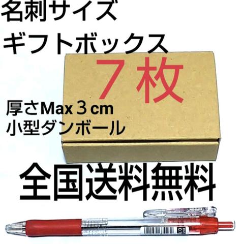 全国送料無料　名刺サイズ小型ギフトボックス  小型ダンボール ７枚    送料無料 シンプル 簡単組立