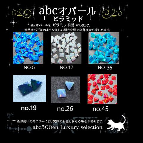 【【廃盤予定】abcオパール ピラミッド 3ｍｍ　/abcオリジナル/オパール/三角形/ピラミッド型