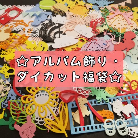 ☆アルバム飾り・ダイカット福袋☆100枚