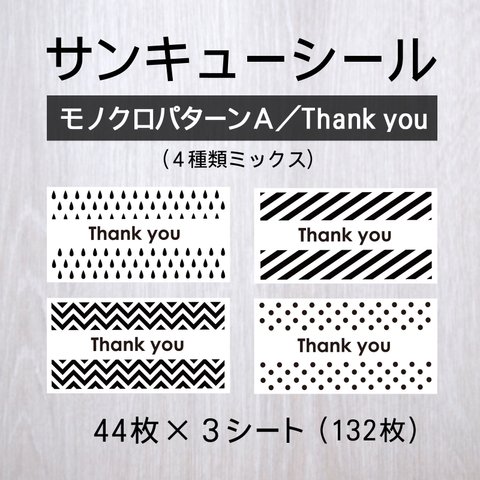 サンキューシール【モノクロパターンA／Thank You】3シート