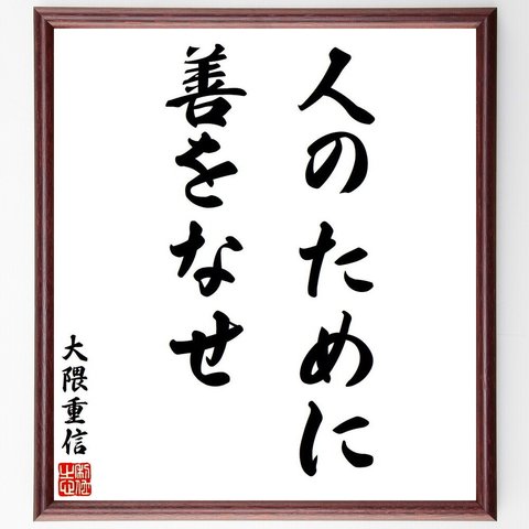 大隈重信の名言「人のために善をなせ」額付き書道色紙／受注後直筆（V6302）