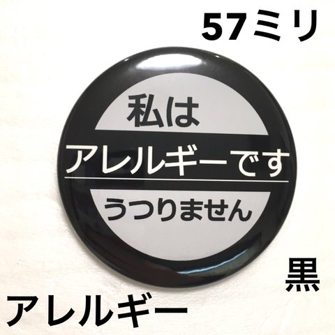 【安全ピンタイプ】アレルギー缶バッジ　57ミリ（黒）