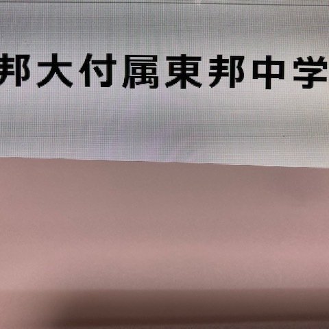 東邦大学付属東邦中学校　2025年合格への算数と理科プリント■算数予想問題付