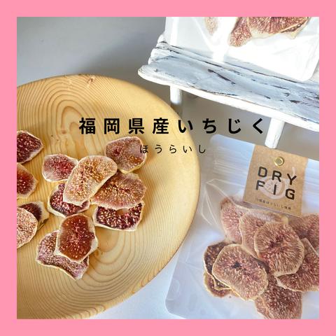 DRY FIG (ドライいちじく）20g｜福岡県産蓬莱柿