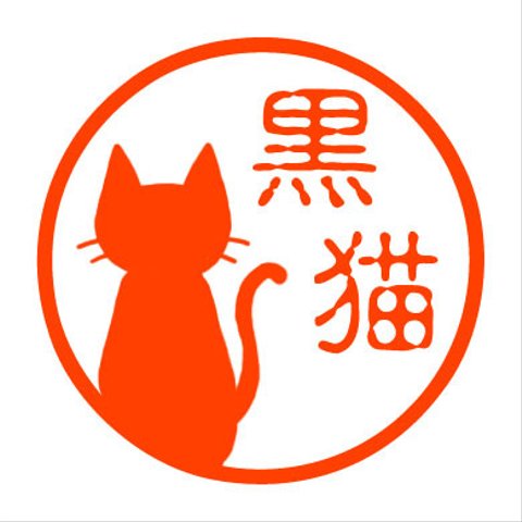 黒猫シルエット　認め印