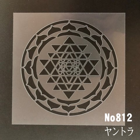 神聖幾何学模様　ヤントラ 　No812 　ステンシルシート　型紙図案