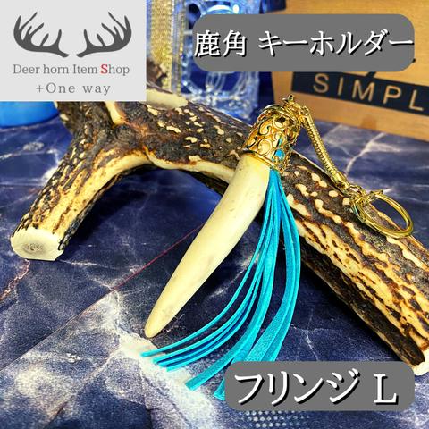 鹿角　角細工　キーホルダー(フリンジ)Lサイズ　アクセサリー　ハンドメイド