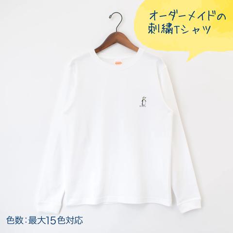 【大人】長袖刺繍Tシャツ・ワンポイント【オーダーメイド】
