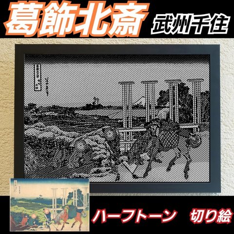 【切り絵黒·背景台紙白】葛飾北斎　武州千住 ハーフトーン切り絵A4サイズ