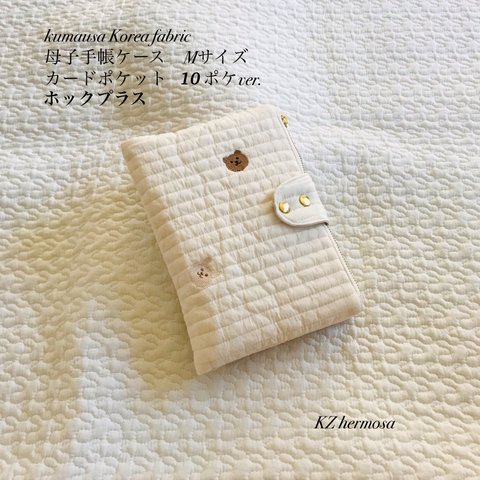 kumausa Korea fabric 母子手帳ケース　Mサイズ　ホックプラス&カードポケット10ポケver.  くま　うさぎ　イブル