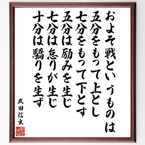 武田信玄の名言「およそ戦というものは、五分をもって上とし、七分をもって下とす、五分は励みを生じ、七分は怠りが生じ、十分は～」額付き書道色紙／受注後直筆（V6540）