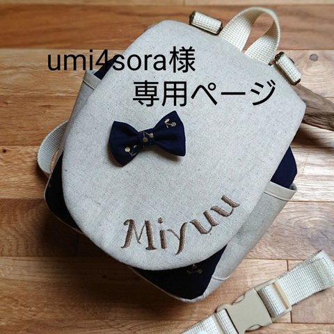 umi4sora様専用ページ