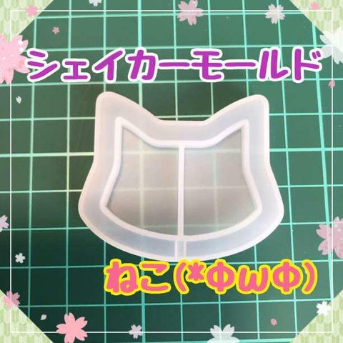 S119.猫 　にゃんこ　シェイカーモールドハンドメイド　アクセサリー