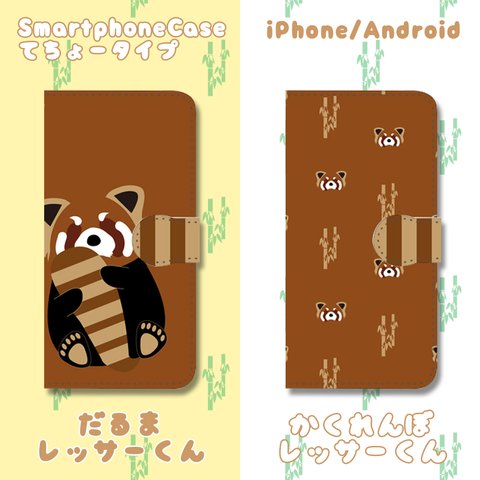 レッサーパンダのレッサーくん　手帳型スマホケース　iPhone/Android