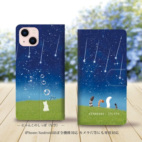 iPhone/Android対応 手帳型スマホケース（カメラ穴あり/はめ込みタイプ）【にゃんこのしっぽ（星空）】名入れ可