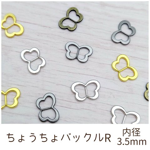 ちょうちょバックルR 内径3.5mm 10個