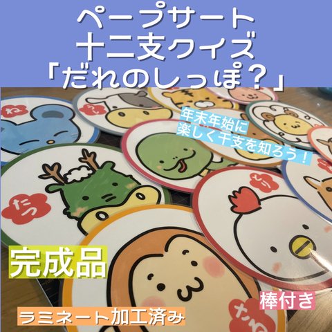 ペープサート干支クイズ「誰のしっぽ？」☆保育教材☆十二支☆ペープサート☆年末年始