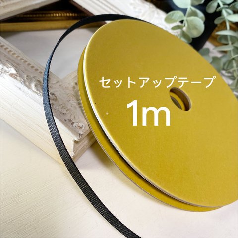 セットアップテープ　1m